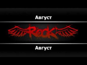 Август - Август караоке (Оригинальный минус + бэк)