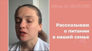 Рассказываю о питании в моей семье