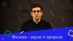 Физика - наука о природе. 7 класс.