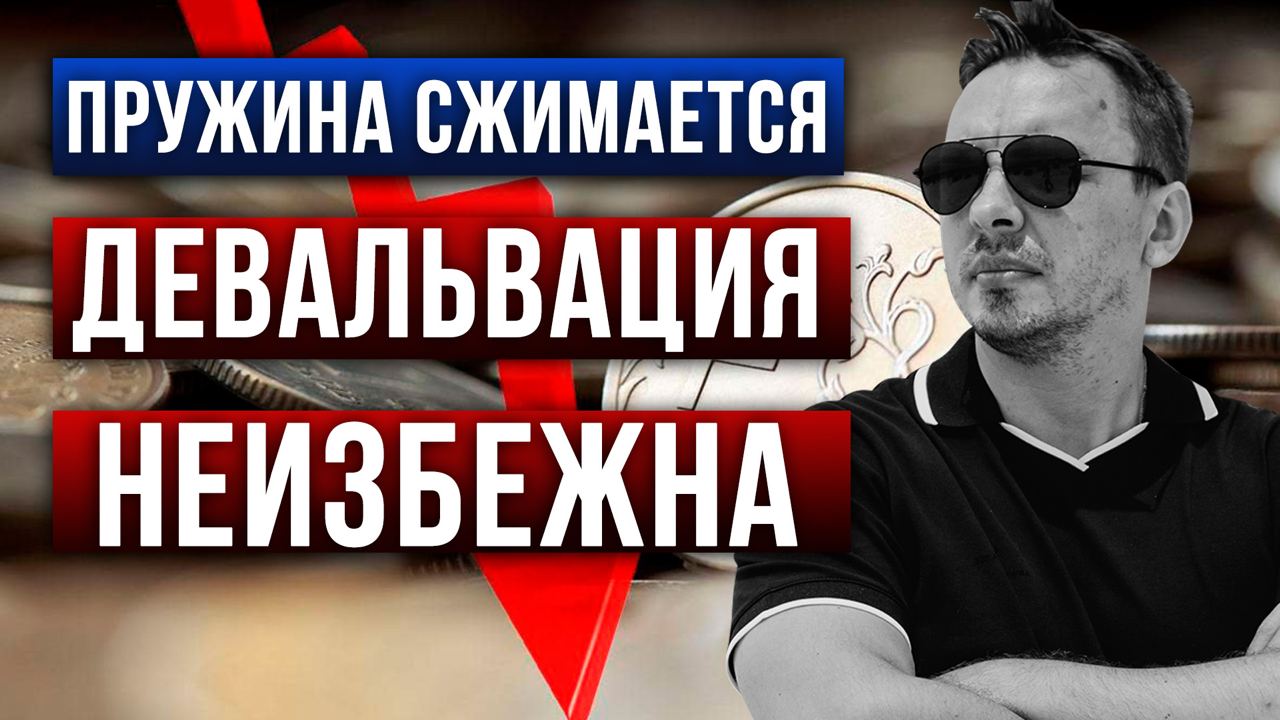 2 мощных фактора девальвации рубля - Дмитрий Черемушкин