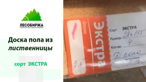 Самый высокий сорт Экстра у доски пола из лиственницы