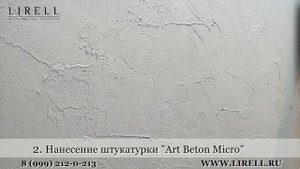 Art Beton Micro Технология нанесения декоративной штукатурки под бетон. Фактурная штукатурка.