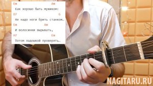 Веселая песня - КАК ХОРОШО БЫТЬ МУЖИКОМ. Простые аккорды и разбор, на гитаре