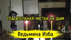 СПАСИТЕЛЬНАЯ ЧИСТКА НА ДЫМ. ВЕДЬМИНА ИЗБА ▶️ ИНГА ХОСРОЕВА