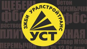 Завод Железобетонных Изделий "Уралстройтранс" - август, 2024