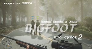 БИГФУТ ОБНОВИЛСЯ! СТАЛ УМНЕЙ И ХИТРЕЙ! - АЛЕКС, БРЕЙН И ЖЕНЯ