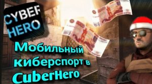 Cyberhero.Мобильный киберспорт. (2)