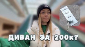 VLOG ОДНОГО ДНЯ | ДИВАН ЗА 200К?