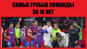 Самые грубые футбольные команды