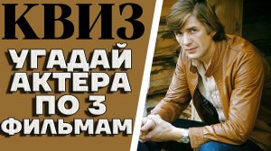 Угадайте 10 советских актеров по 3 фильмам, в которых они снимались.КВИЗ