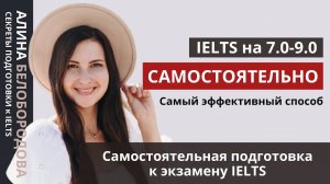 Как самостоятельно подготовиться к экзамену IELTS. Подготовка к IELTS на 7.0-9.0. Алина Белобородова