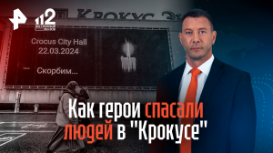 Как герои спасали людей в "Крокусе"