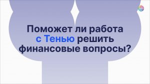 Поможет ли работа с Тенью решить финансовые вопросы?