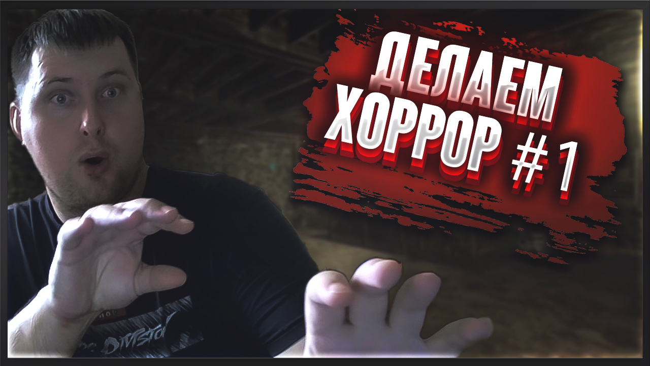 GameGuru MAX Начинаем делать хоррор #1