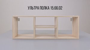 Ультра Полка 15.66.02 сборка
