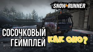 Впервые джойстик в руках, как это в SNOWRUNNER?