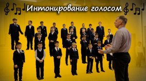 Музыкальное интонирование. Огороднов Д.
