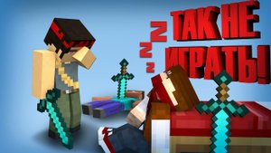 КАК НЕ НАДО ИГРАТЬ В MINECRAFT