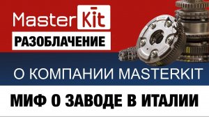 Разоблачение Master Kit. Комплекты ГРМ из "Италии"