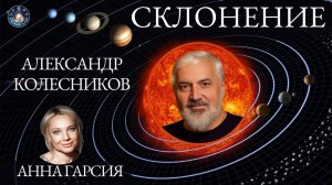 Александр Колесников "Склонение и запредельные планеты. Бред Питт и Анжелина Джоли"