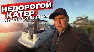 Помогли купить НЕДОРОГОЙ катер для прогулок. BAYLINER 265 Ciera. VLOG #2