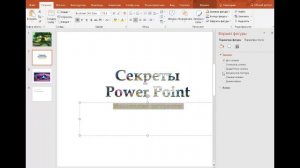Как сделать красивые заголовки в PowerPoint?