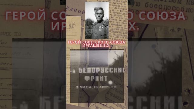 Герой Советского Союза – Иргашев Боис Хамидович