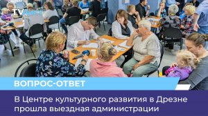 В Центре культурного развития в Дрезне прошла выездная администрации
