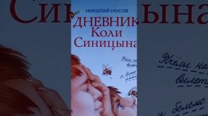 Дневник Коли Синицына часть 1