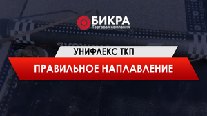Унифлекс ТКП - правильное наплавление