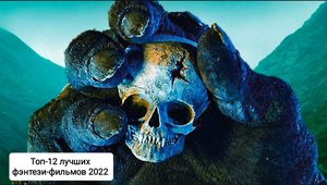 ? Топ-12 лучших фэнтези-фильмов 2022 ? Итоги 2022 ?