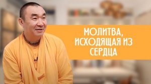 Молитва, исходящая из сердца. Е. С. Даяван Свами