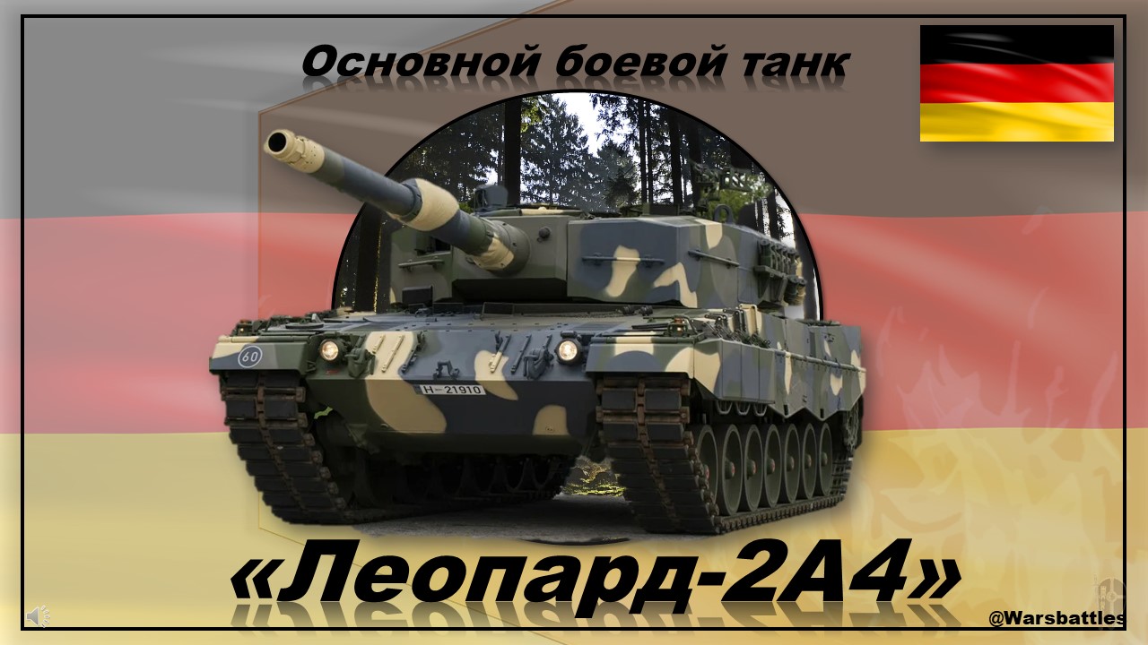 Танк Леопард 2А4