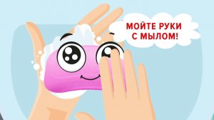 Мойте руки с мылом!