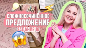 Знаки препинания в ССП I 16 задание ЕГЭ по русскому языку