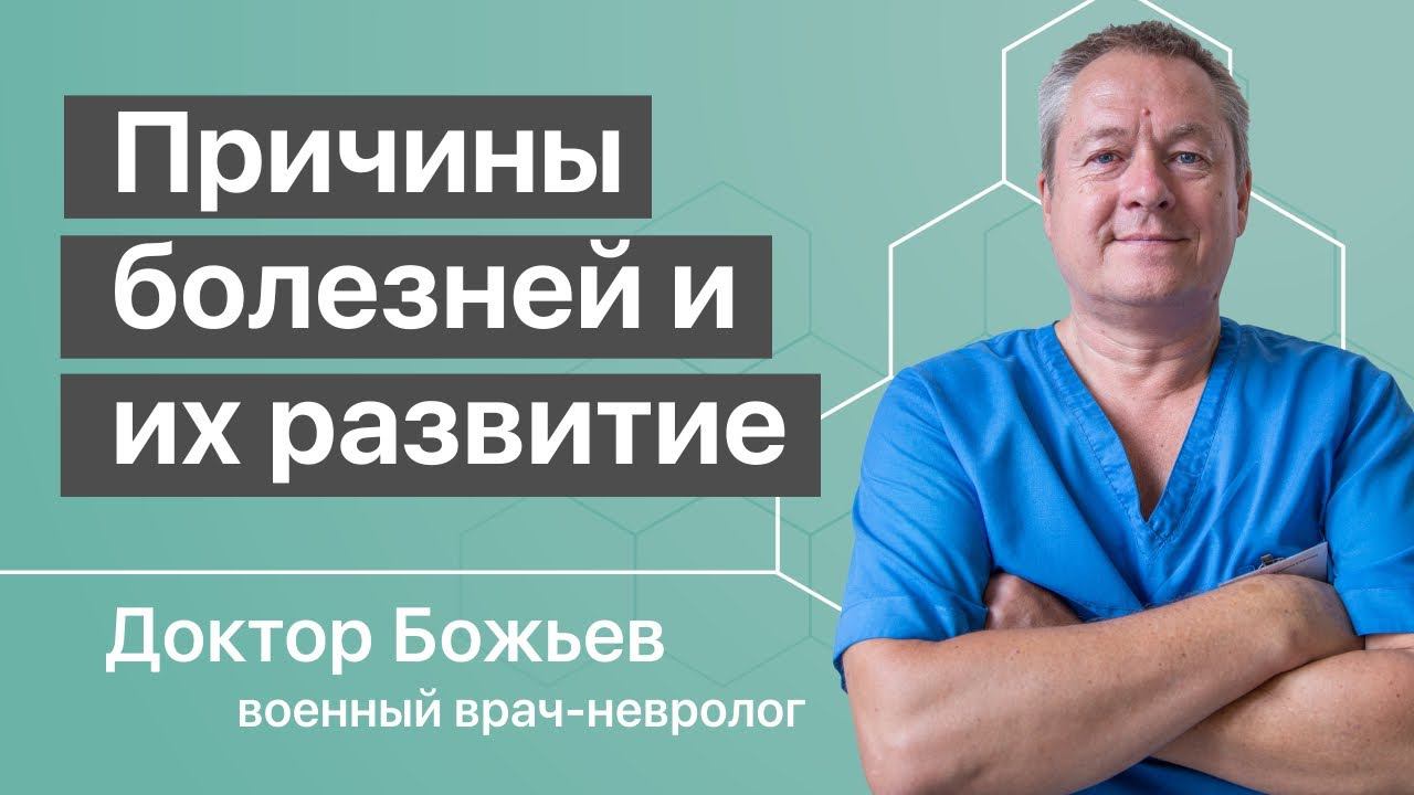 Причины болезней | Исцеляйся Сам и Доктор Божьев