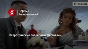 Всероссийский свадебный фестиваль