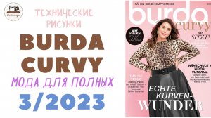 Burda Curvy 3/2023/Для "плюсиков" отдельный выпуски/ Мода для полных/ Технические рисунки #burdaplus