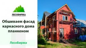 Отделка фасада каркасного дома планкеном из сосны