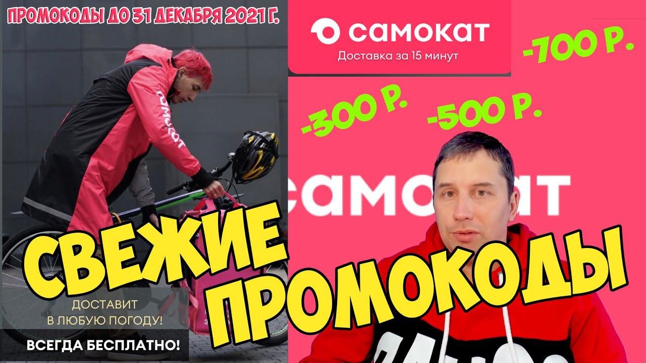 ПРОМОКОДЫ | ДОСТАВКА САМОКАТ - ПРОМОКОД ДЕКАБРЬ 2021