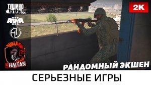 Рандомные экшен моменты #26 • ArmA 3 Серьезные игры • 1440р60fps