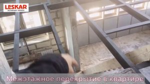 Межэтажное перекрытие из металла в квартире