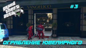 GTA 5 Прохождение игры (все катсцены и диалоги) #3 Ограбление ювелирного