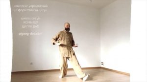 КОМПЛЕКС УПРАЖНЕНИЙ «18 ФОРМ ТАЙЦЗИ ЦИГУН» С СОПУТСТВУЮЩИМИ ОБЪЯСНЕНИЯМИ. ФРАГМЕНТ ЗАНЯТИЯ 9.4.2021
