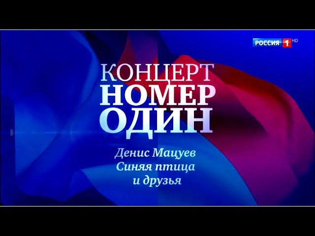 Концерт Номер Один. Денис Мацуев, "Синяя Птица" и друзья в Кремлёвском дворце. 25.06.17 смотреть онлайн