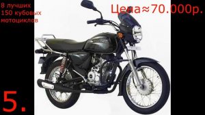 8 ЛУЧШИХ 150 КУБОВЫХ МОТОЦИКЛОВL||LIFAN||СПОРТ||БАЙК||STELS||YAMAHA