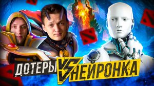 ДОТЕРЫ vs НЕЙРОСЕТЬ