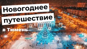Новогоднее путешествие в Тюмень - 2 января 2023 г.