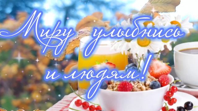 Доброе утречко 18 ноября. поздравление с новым днём?❤️