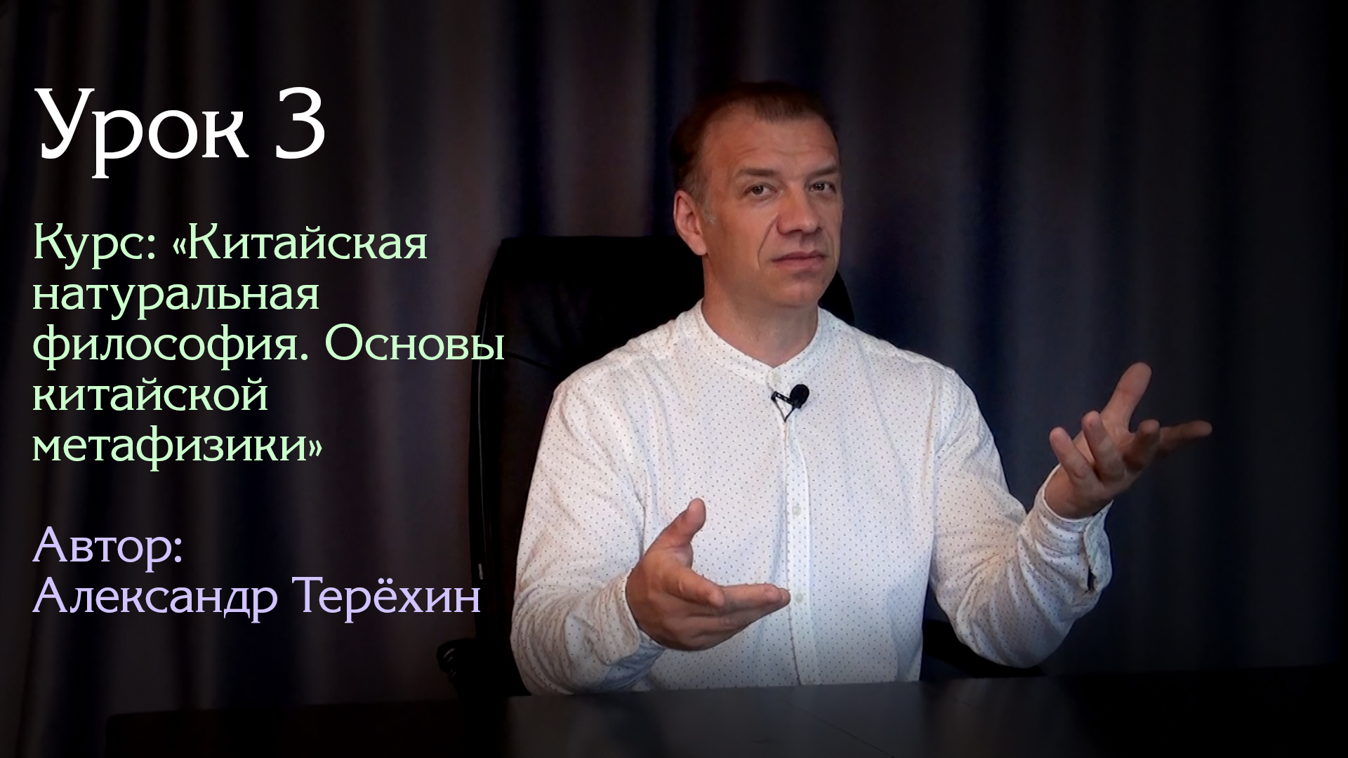 Урок 3. | Курс: "Китайская натуральная философия. Основы китайской метафизики" | Александр Терёхин